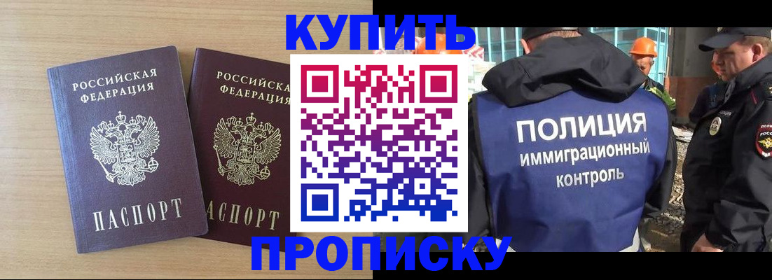 купить прописку в Калачинске